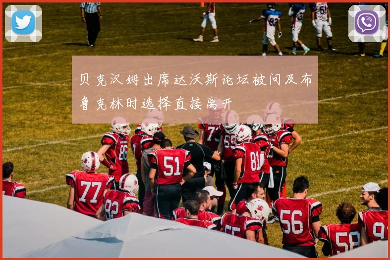 贝克汉姆出席达沃斯论坛被问及布鲁克林时选择直接离开