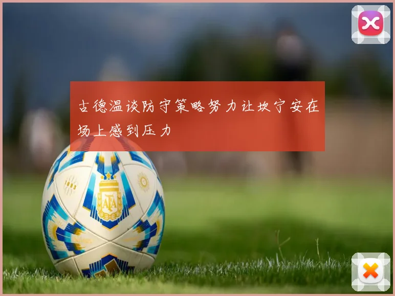 古德温谈防守策略努力让坎宁安在场上感到压力