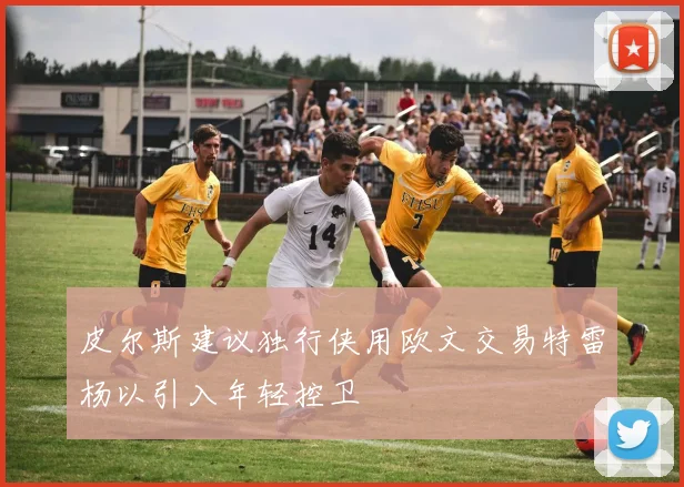 皮尔斯建议独行侠用欧文交易特雷杨以引入年轻控卫