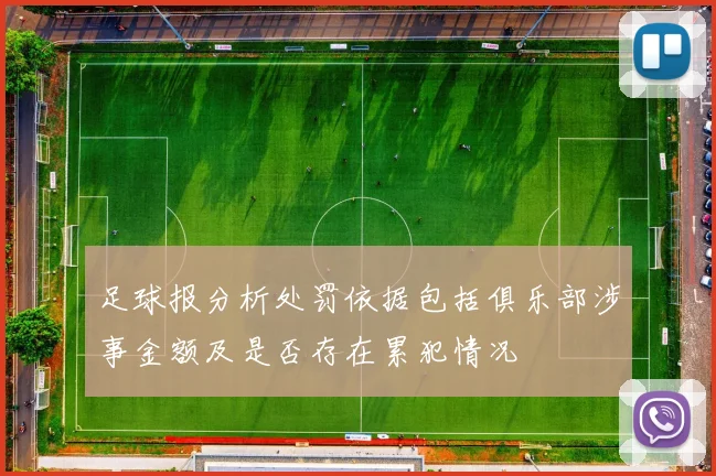 足球报分析处罚依据包括俱乐部涉事金额及是否存在累犯情况